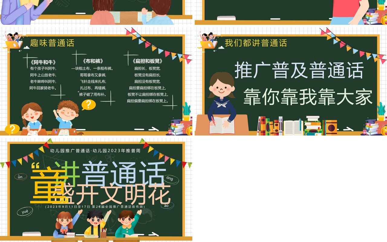 绿色卡通风学好普通话教学课件PPT模板
