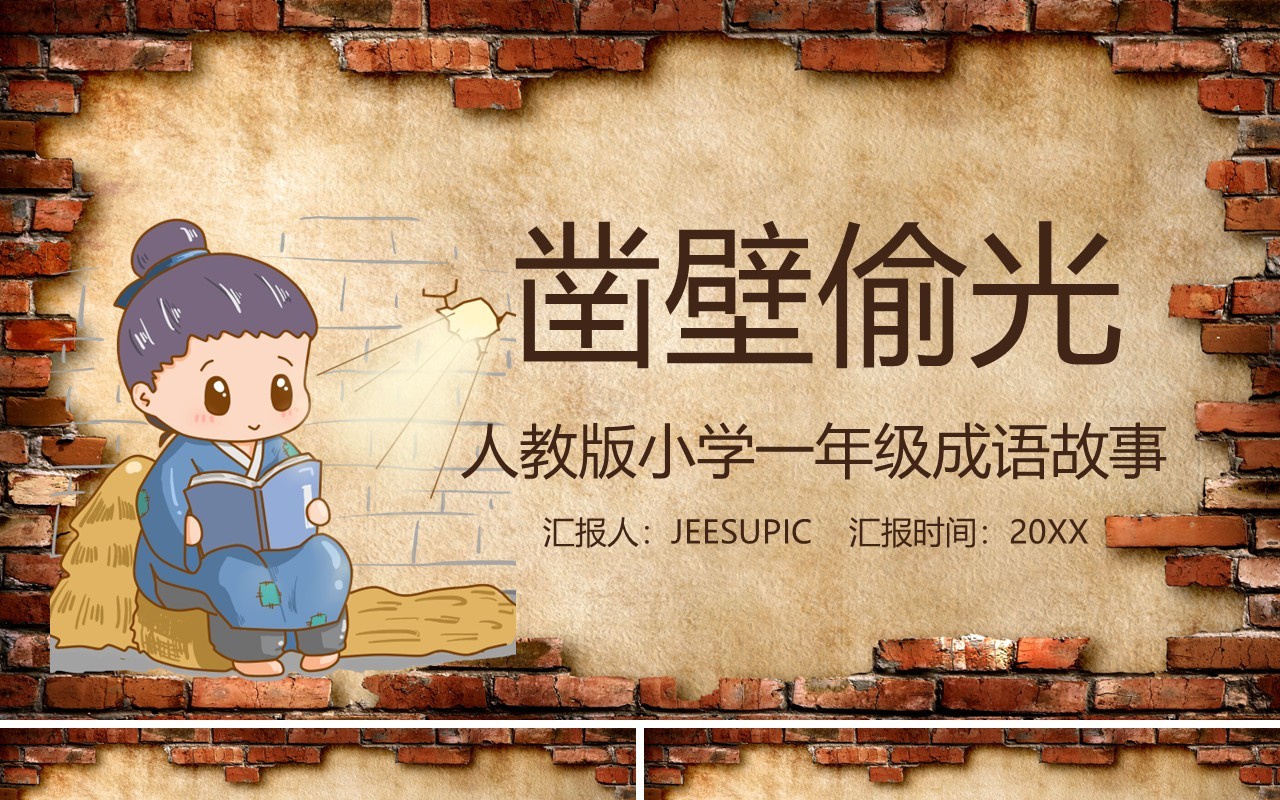 儿童成语故事凿壁偷光PPT模板