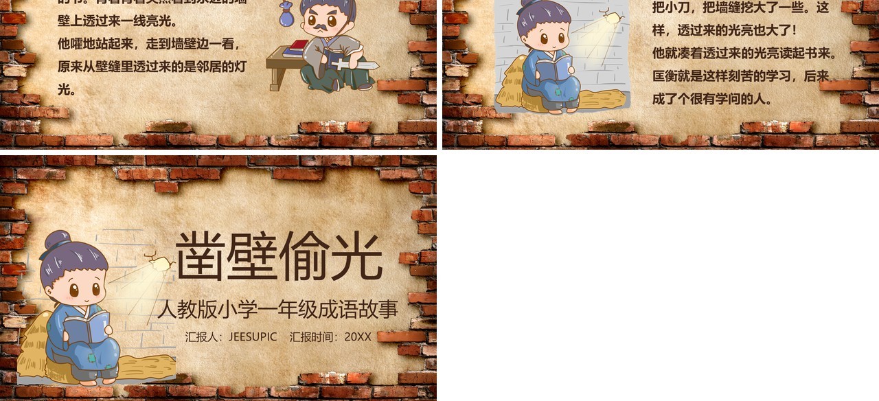 儿童成语故事凿壁偷光PPT模板