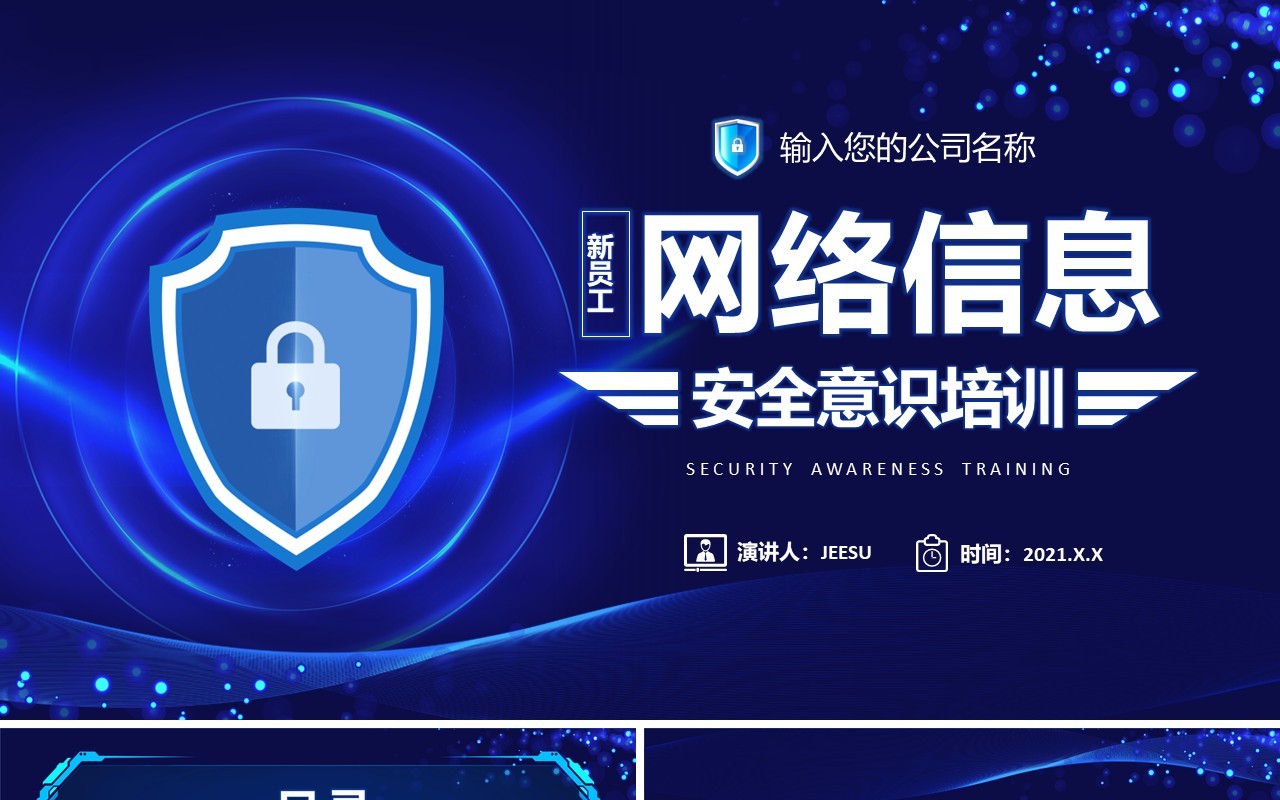 蓝色科技新员工网络信息安全意识培训PPT模板
