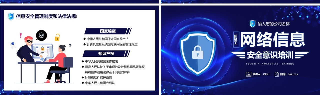 蓝色科技新员工网络信息安全意识培训PPT模板