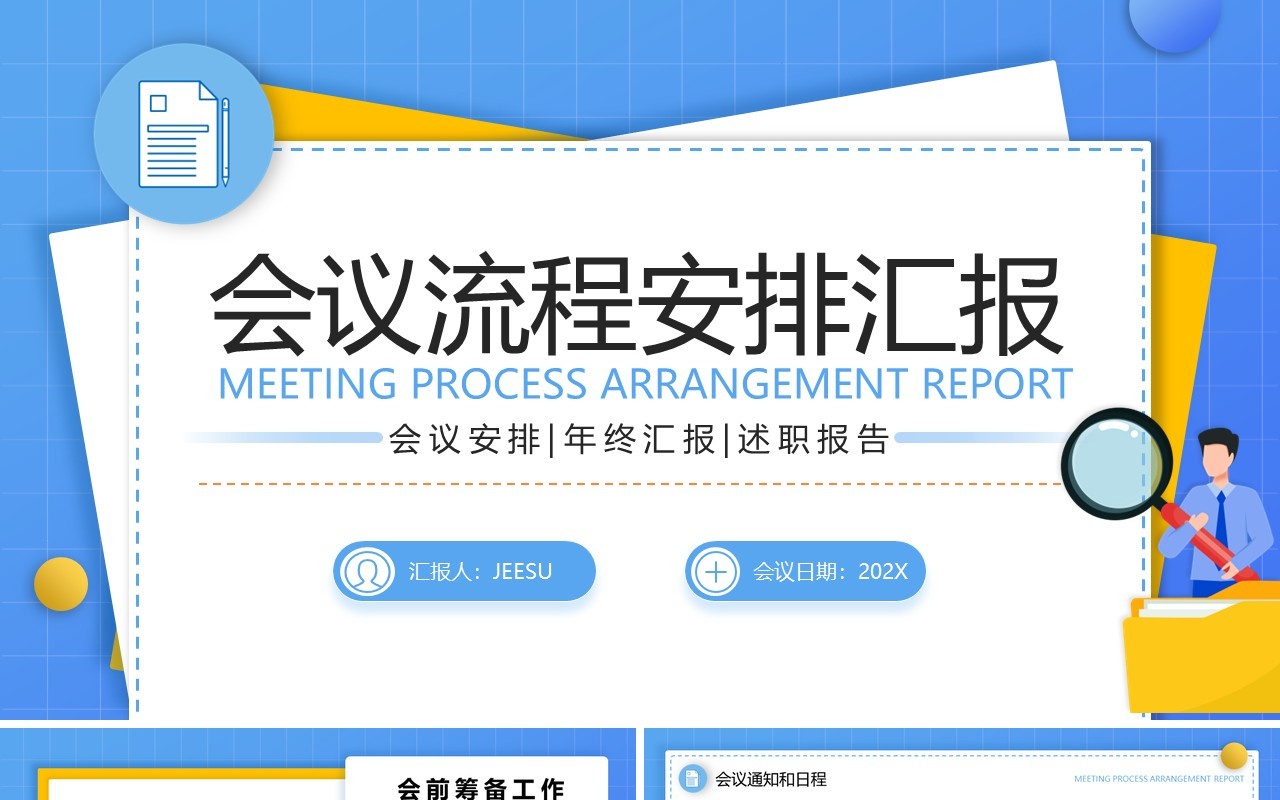 蓝色卡通风会议流程安排汇报PPT模板