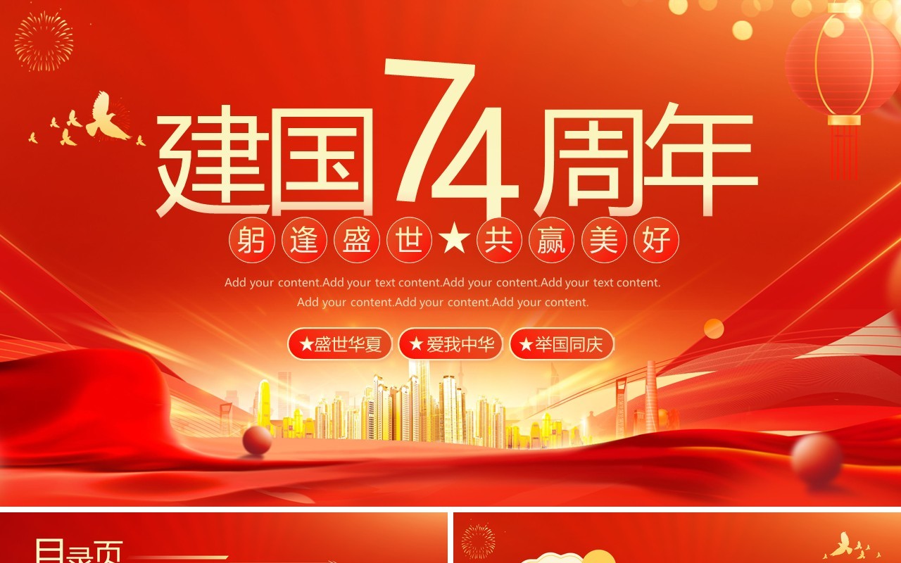 红色大气欢度国庆建国74周年PPT模板