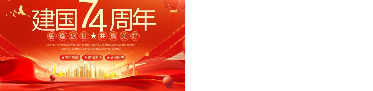 红色大气欢度国庆建国74周年PPT模板