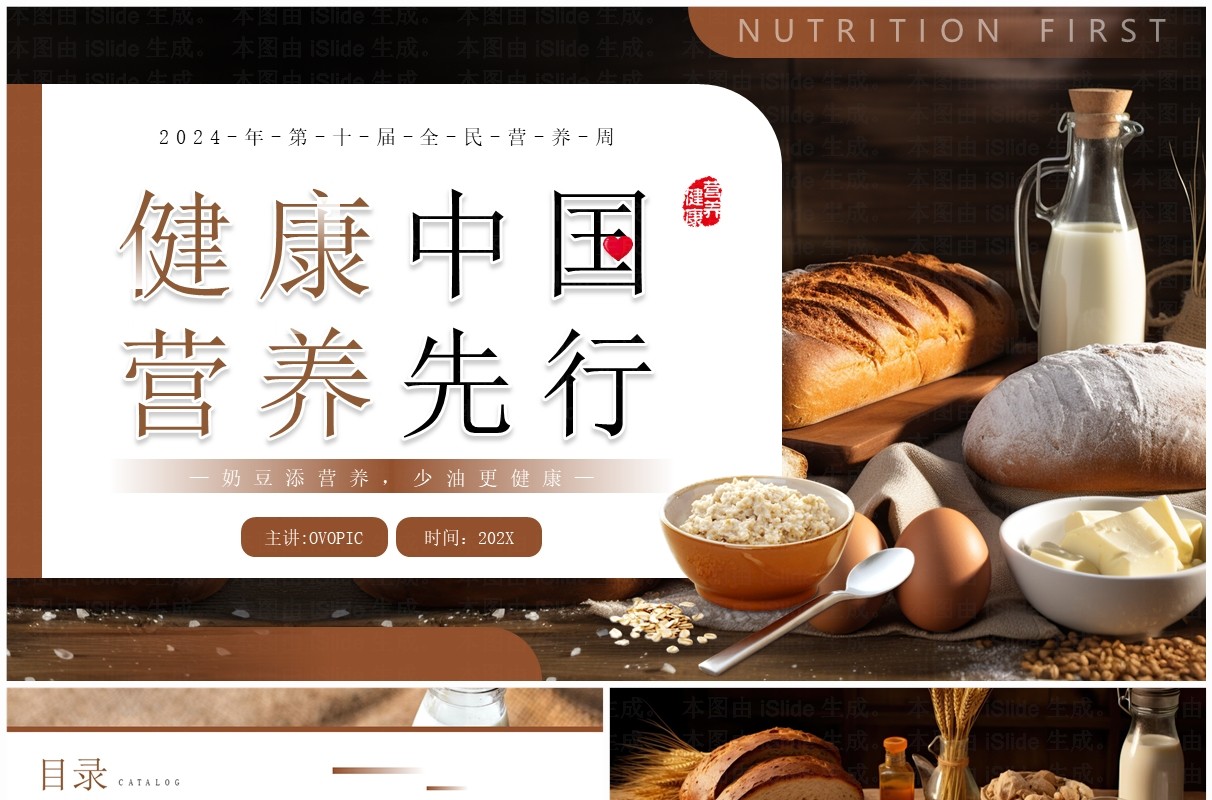 棕色简约风健康中国营养先行全民营养周PPT模板