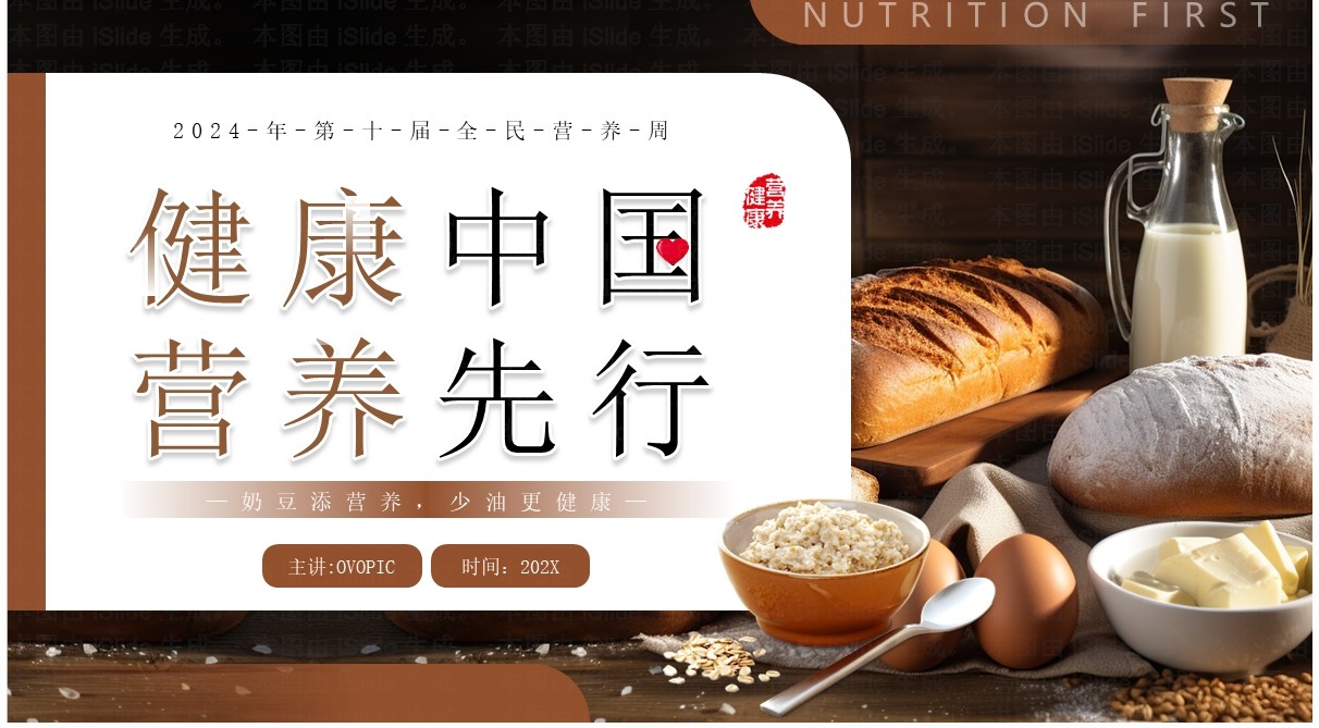 棕色简约风健康中国营养先行全民营养周PPT模板