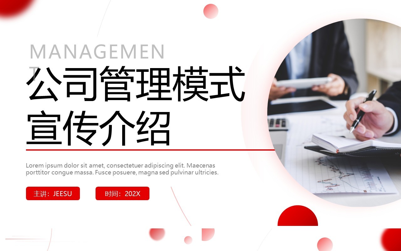 红色商务公司管理模式介绍PPT通用模板