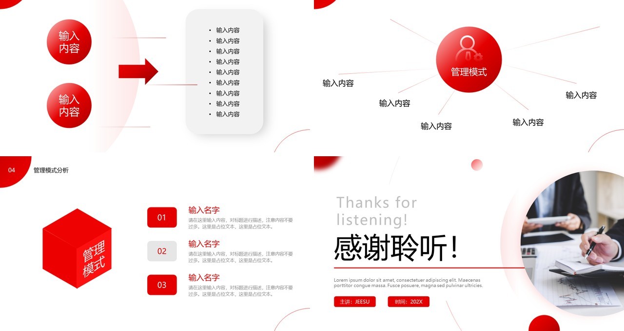红色商务公司管理模式介绍PPT通用模板