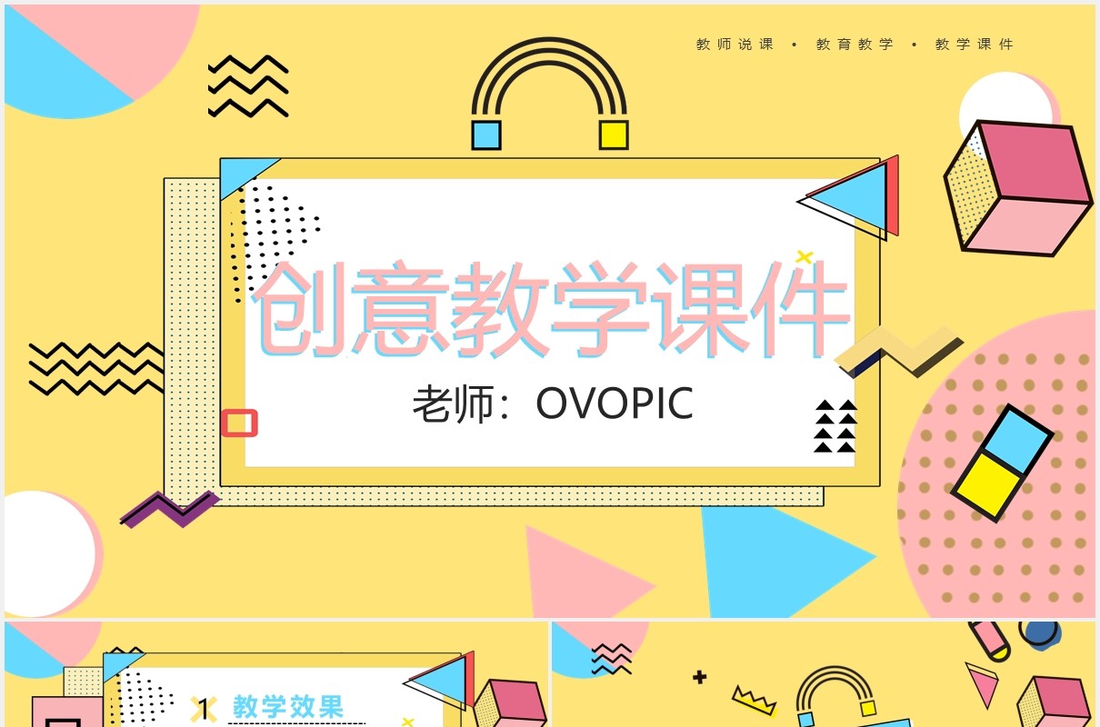 黄色创意孟菲斯教学课件PPT模板
