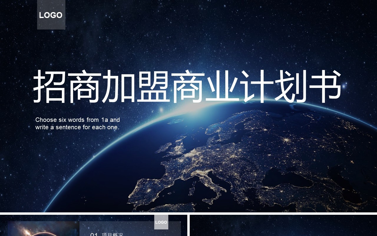 深色招商加盟商业计划书PPT模板
