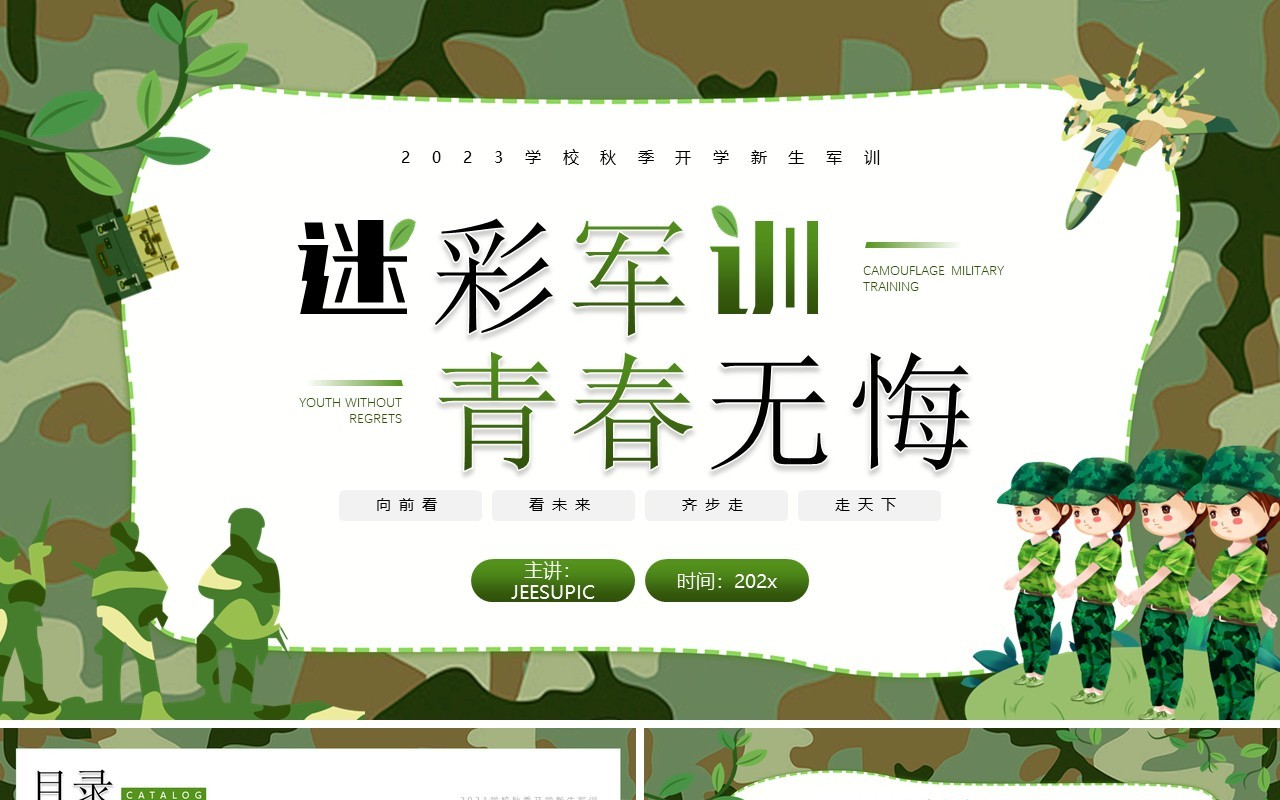 绿色卡通风迷彩军训青春无悔PPT模板