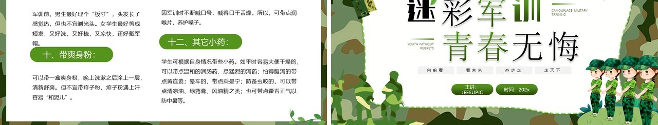 绿色卡通风迷彩军训青春无悔PPT模板