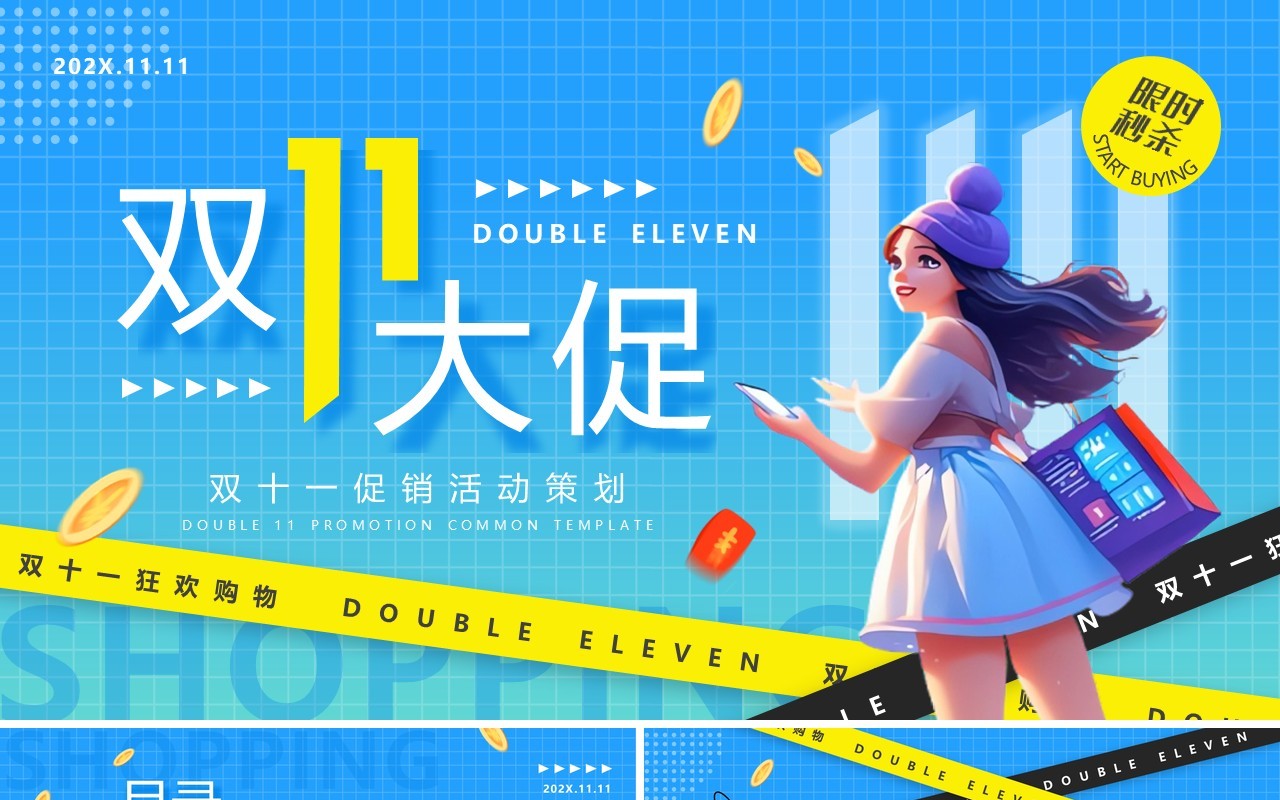 蓝色卡通风双十一大促活动策划PPT通用模板
