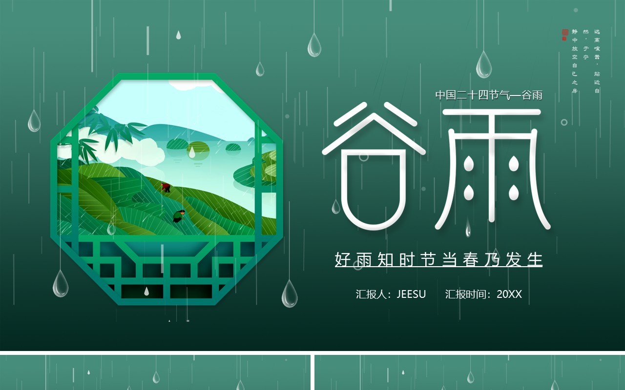 绿色卡通风二十四节气之谷雨介绍PPT模板