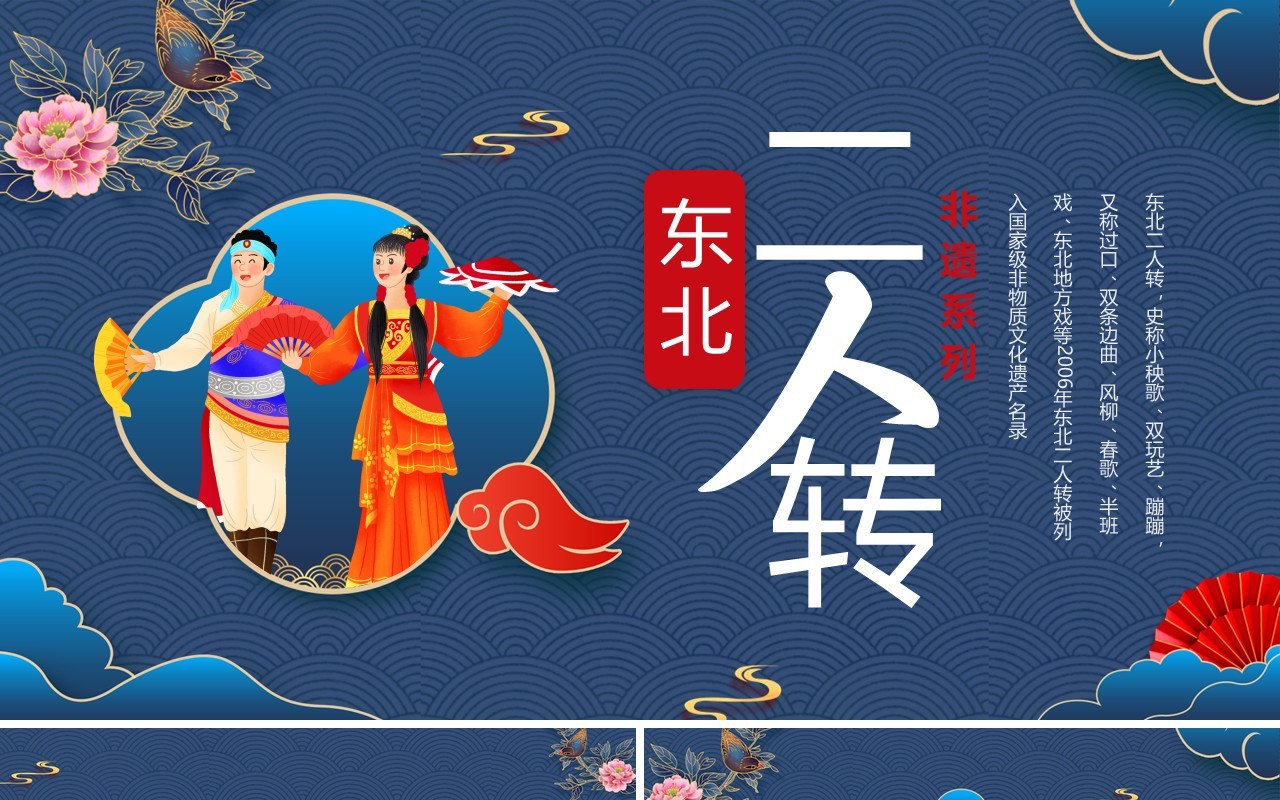 蓝色中国风非遗系列之东北二人转PPT模板