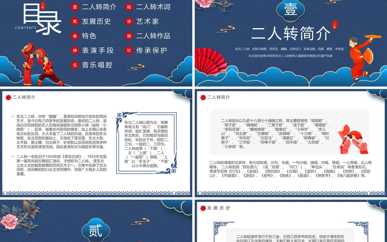 蓝色中国风非遗系列之东北二人转PPT模板