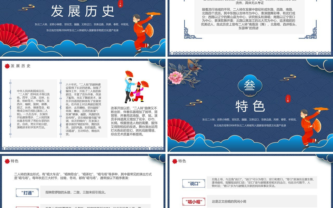 蓝色中国风非遗系列之东北二人转PPT模板