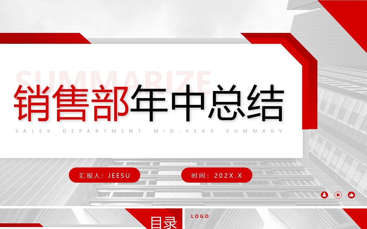 红色简约风销售年中总结PPT通用模板