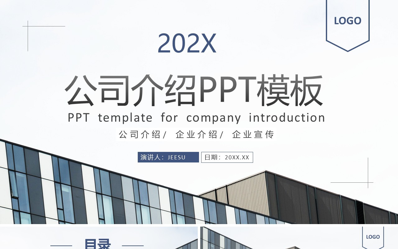 蓝色简约商务风公司介绍PPT通用模板