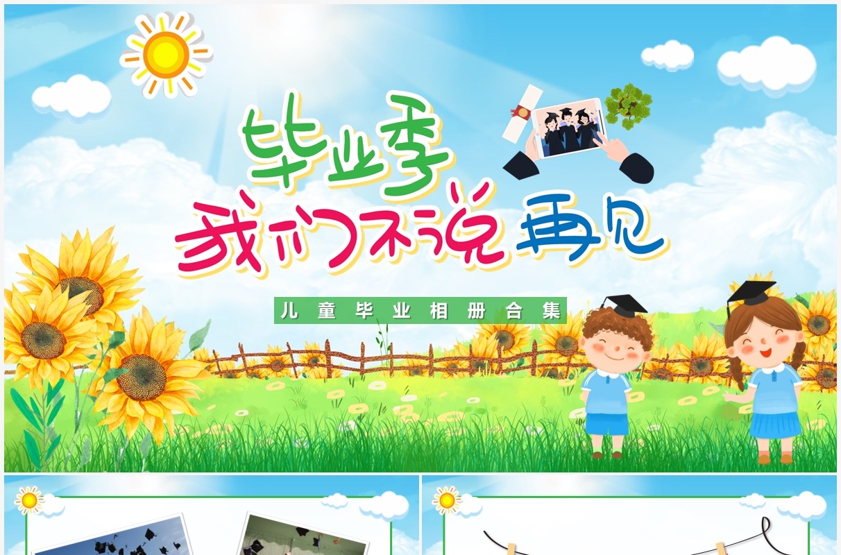 绿色卡通毕业季毕业相册合集PPT模板