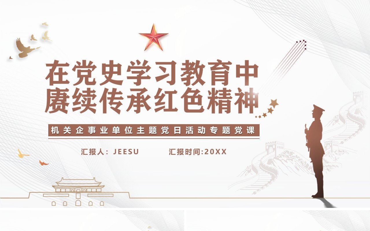 在党史学习教育中赓续传承红色精神PPT模板