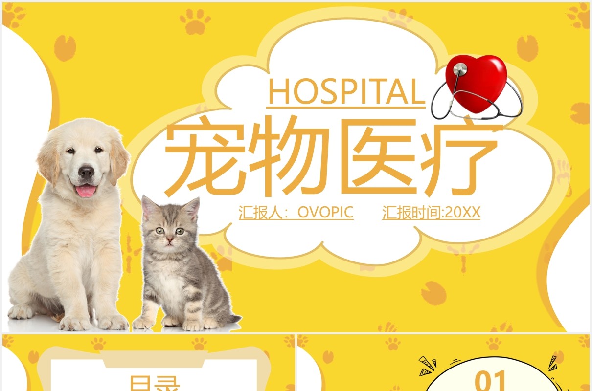 黄色简约可爱萌宠医疗宠物护理宣传介绍PPT模板