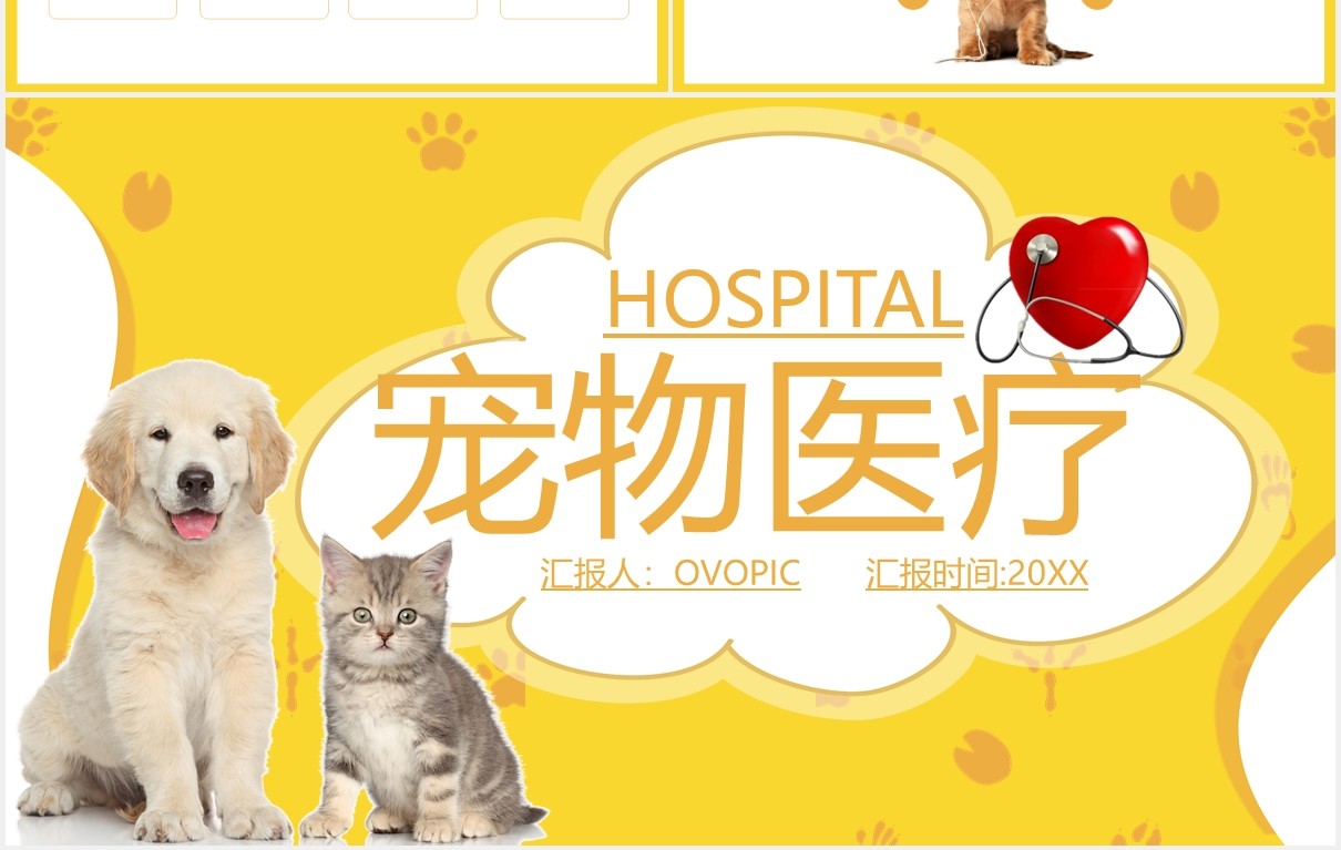 黄色简约可爱萌宠医疗宠物护理宣传介绍PPT模板