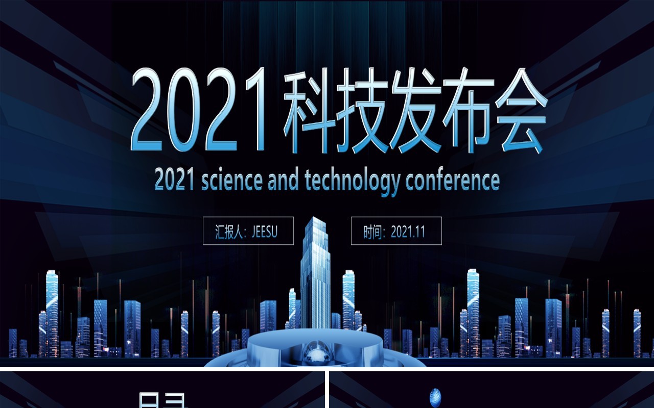 2021蓝色企业科技产品发布会宽屏PPT模板