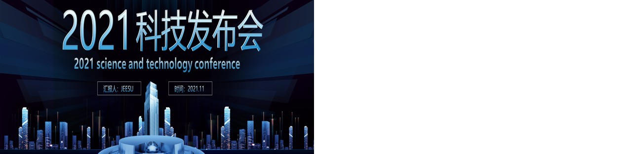 2021蓝色企业科技产品发布会宽屏PPT模板