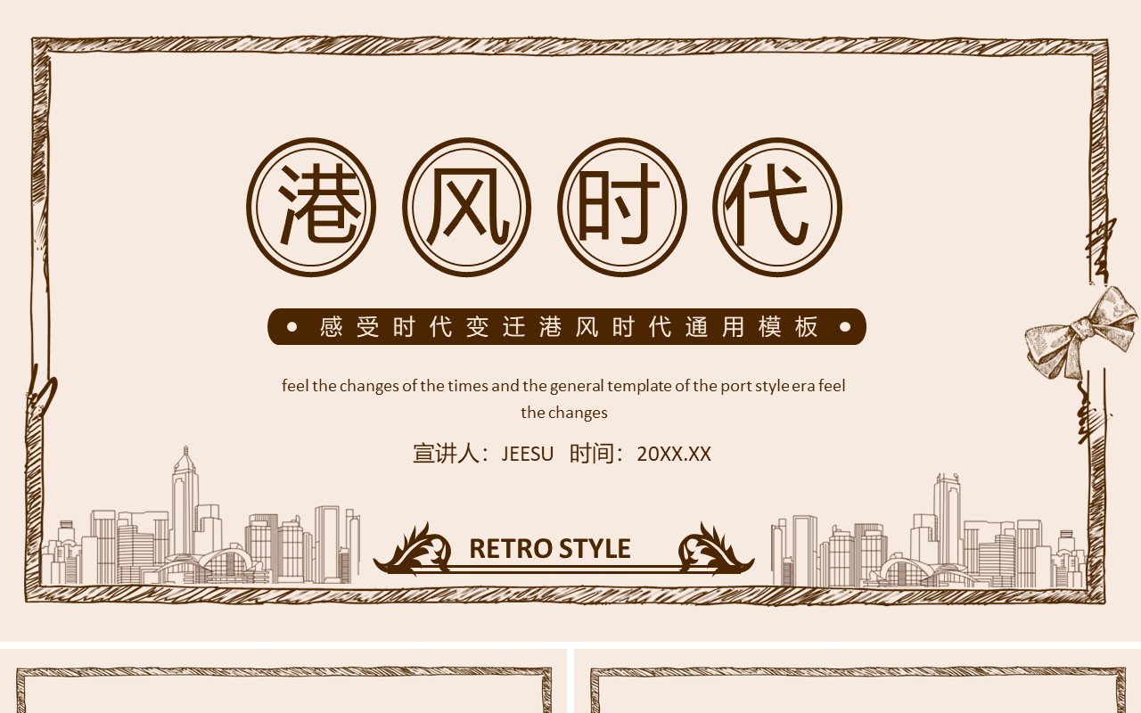 感受时代变迁港风时代通用模板动态PPT模板