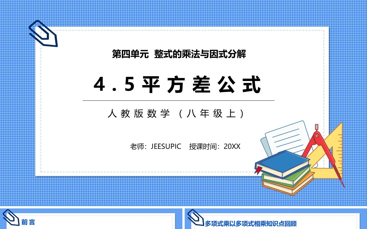 部编版八年级数学上册平方差公式课件PPT模板