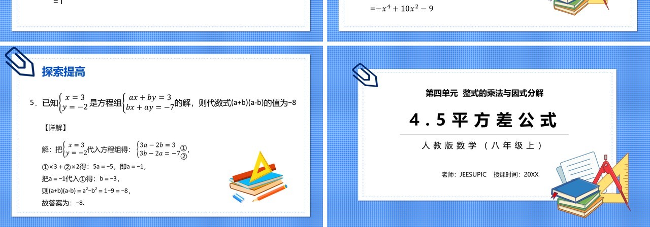 部编版八年级数学上册平方差公式课件PPT模板