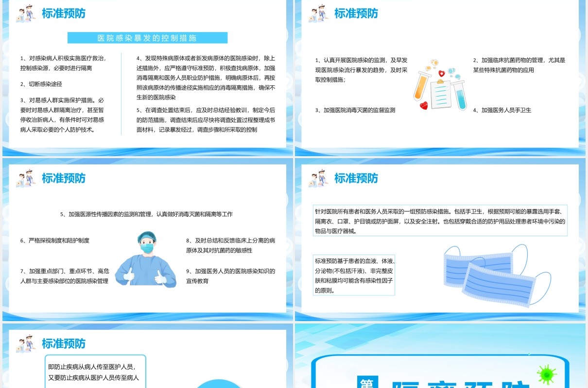 2021蓝色简约医院感染知识宣传介绍PPT模板