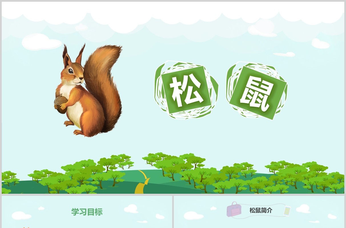 教师说课松鼠语文课件PPT模板