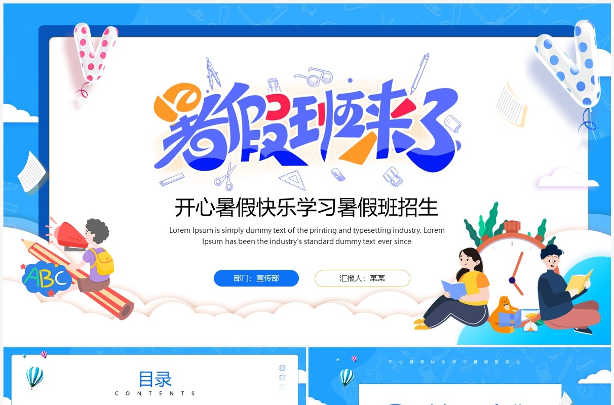 蓝色卡通风快乐学习暑假班招生PPT模板