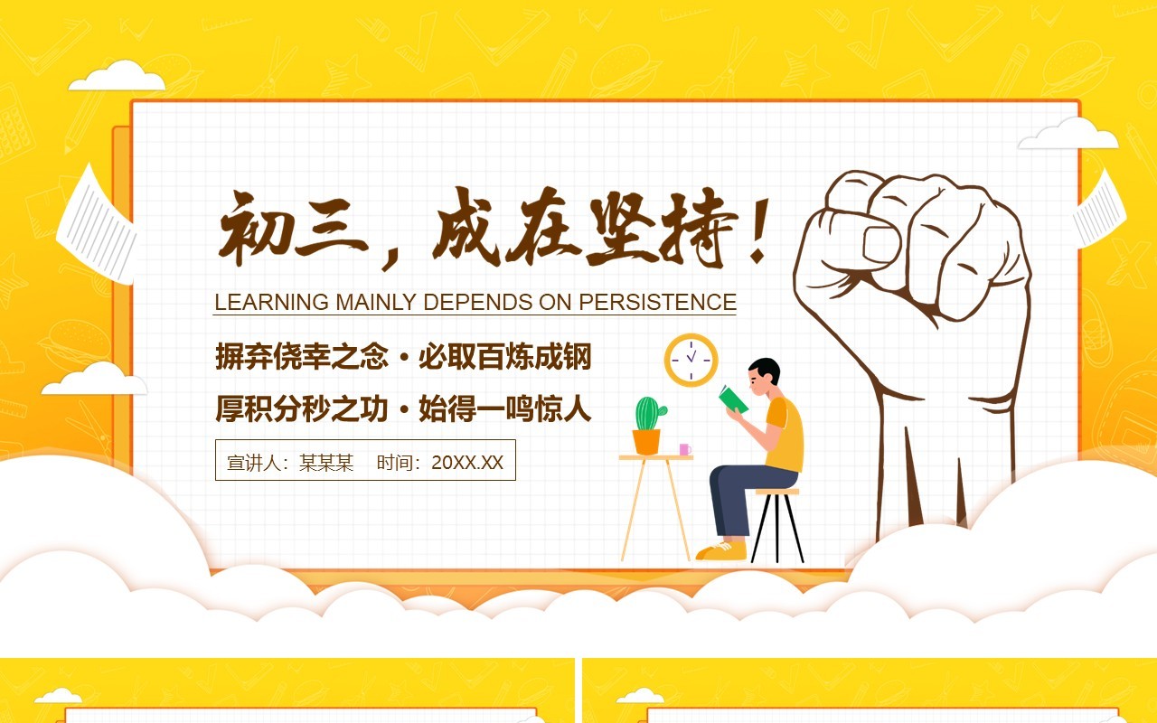 初三成在坚持励志主题班会动态PPT模板