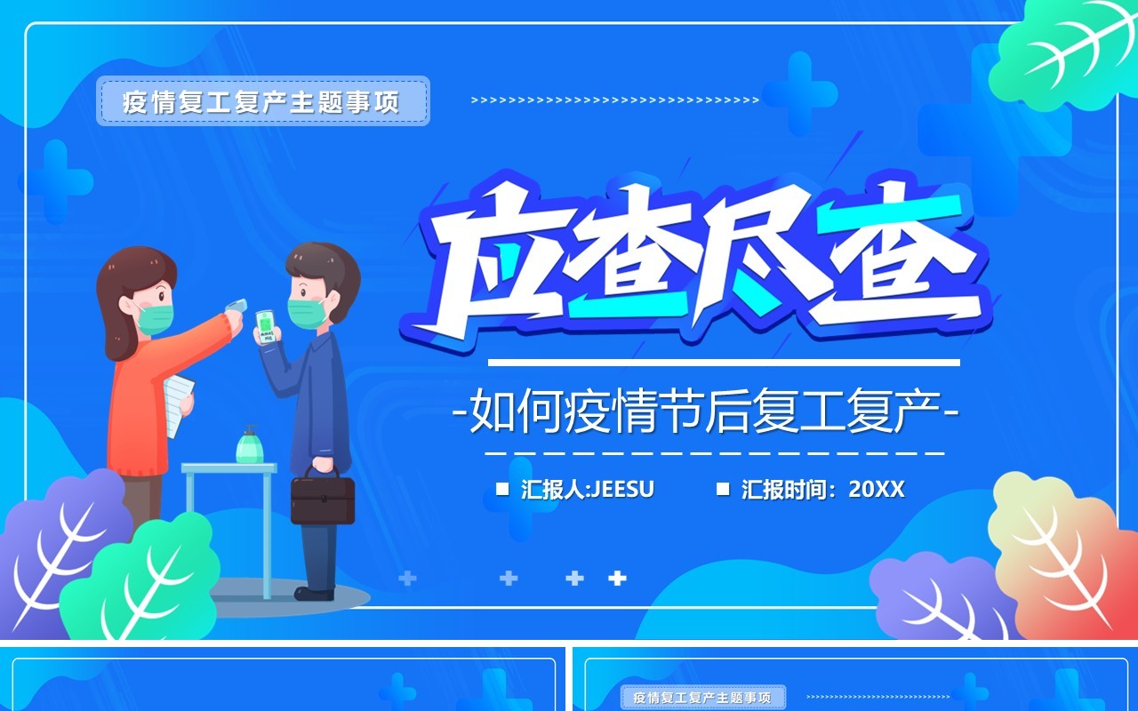 蓝色卡通插画防控疫情复工复产PPT模板