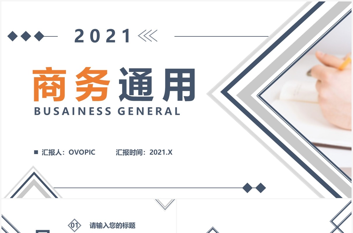 2021简约商务工作汇报通用PPT模板