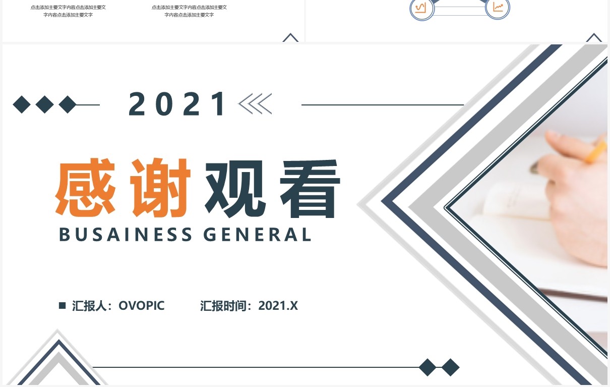 2021简约商务工作汇报通用PPT模板