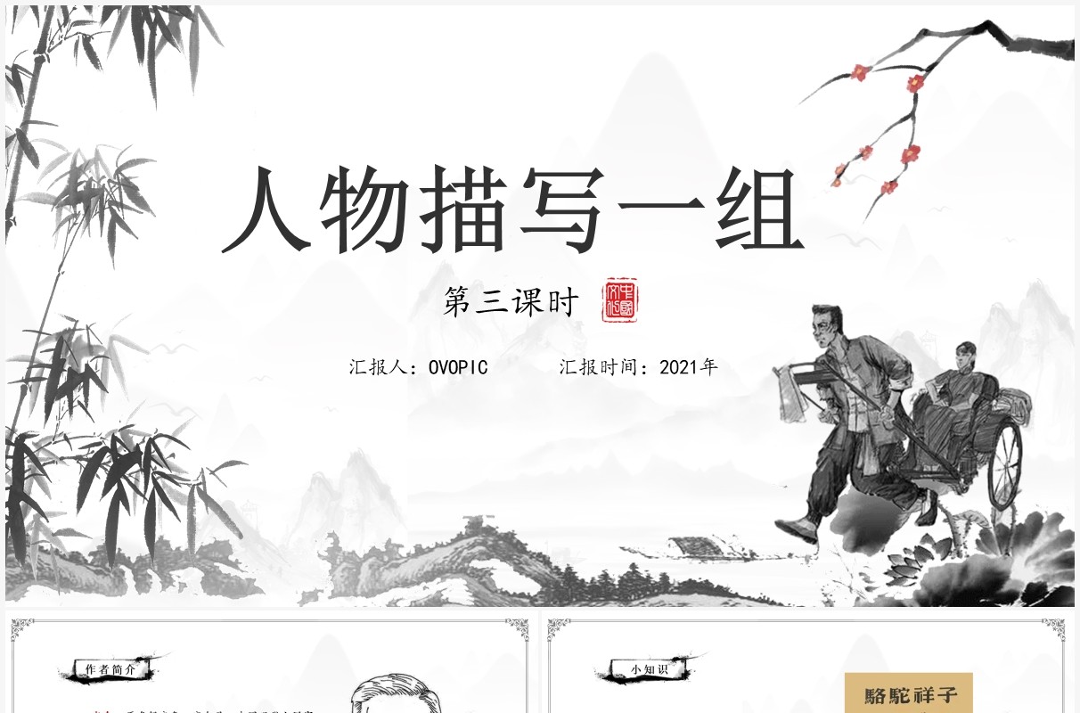 部编版五年级语文下册人物描写一组课件PPT模板