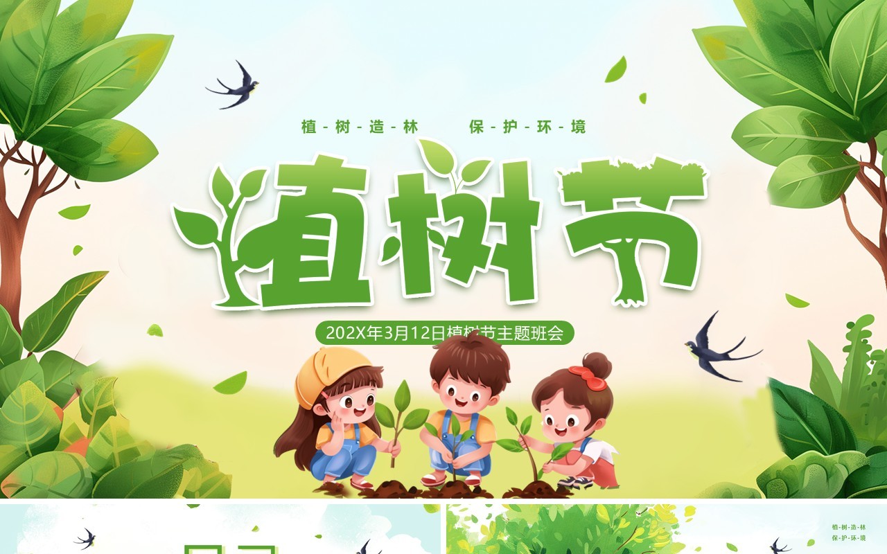 绿色插画风植树节主题班会PPT模板