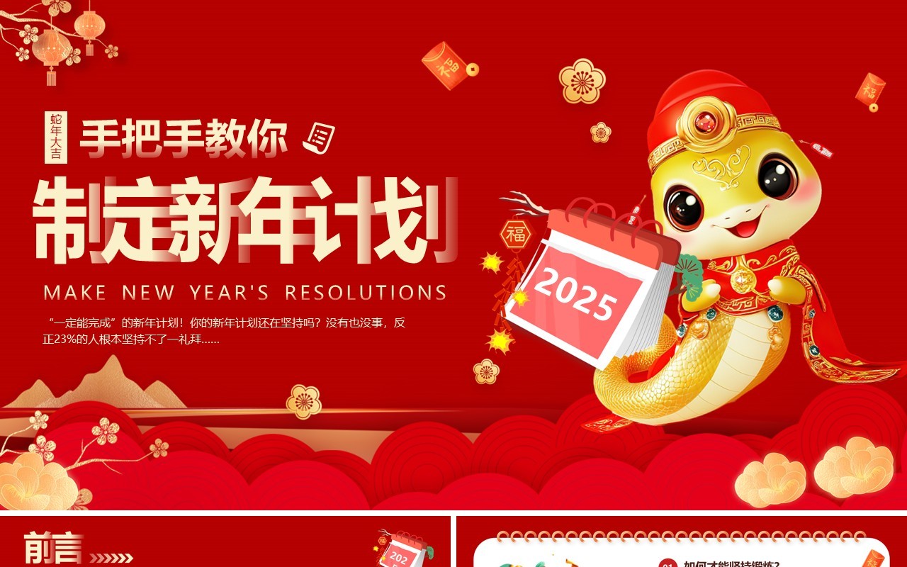 红色中国风手把手教你制定新年计划PPT模板