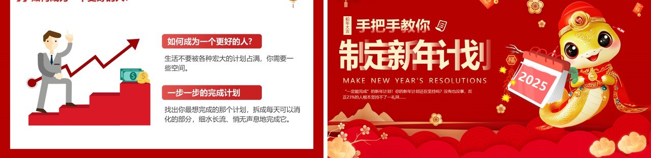 红色中国风手把手教你制定新年计划PPT模板