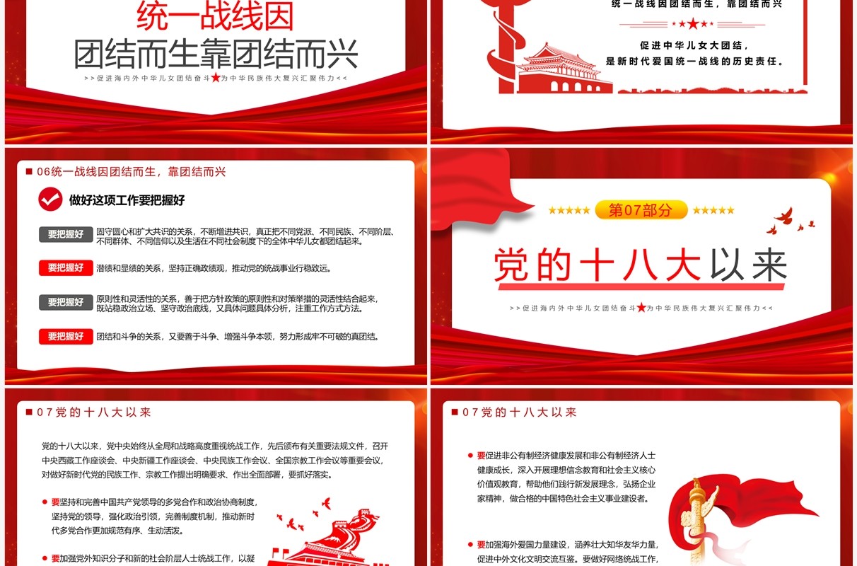 在中央统战工作会议上讲话精神PPT模板
