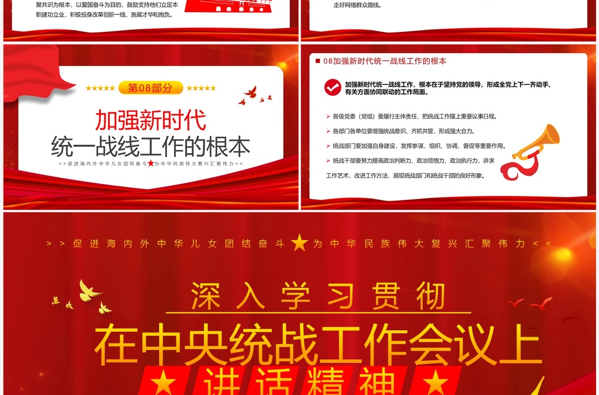 在中央统战工作会议上讲话精神PPT模板