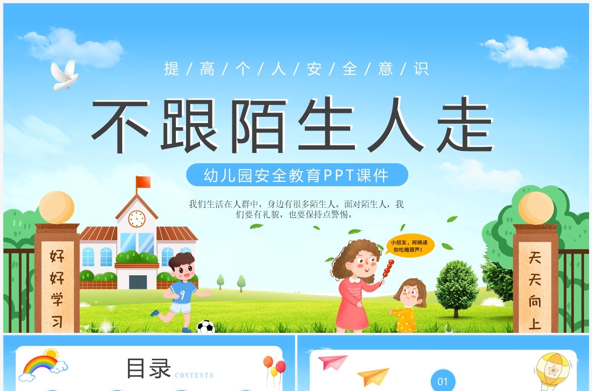 蓝色卡通风不跟陌生人走幼儿安全教育PPT模板