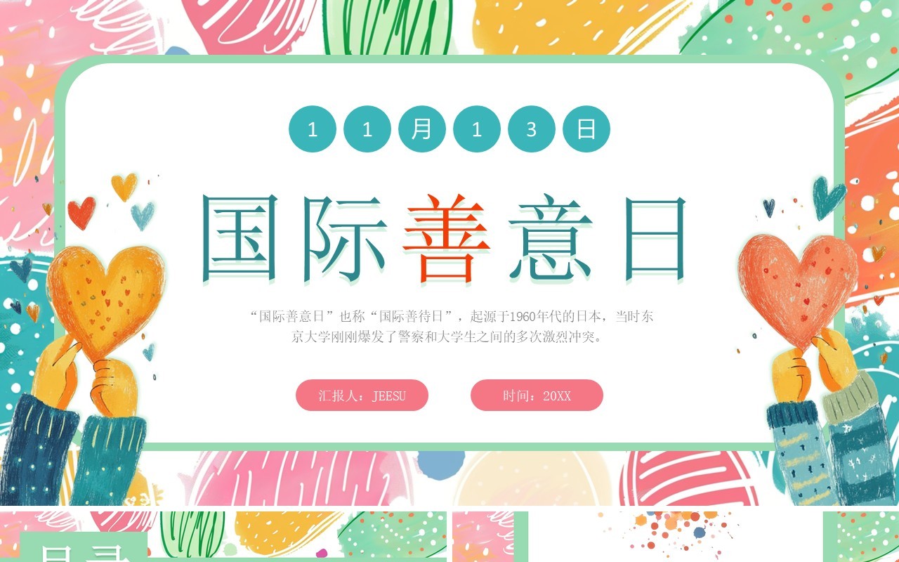 绿色小清新国际善意日PPT通用模板