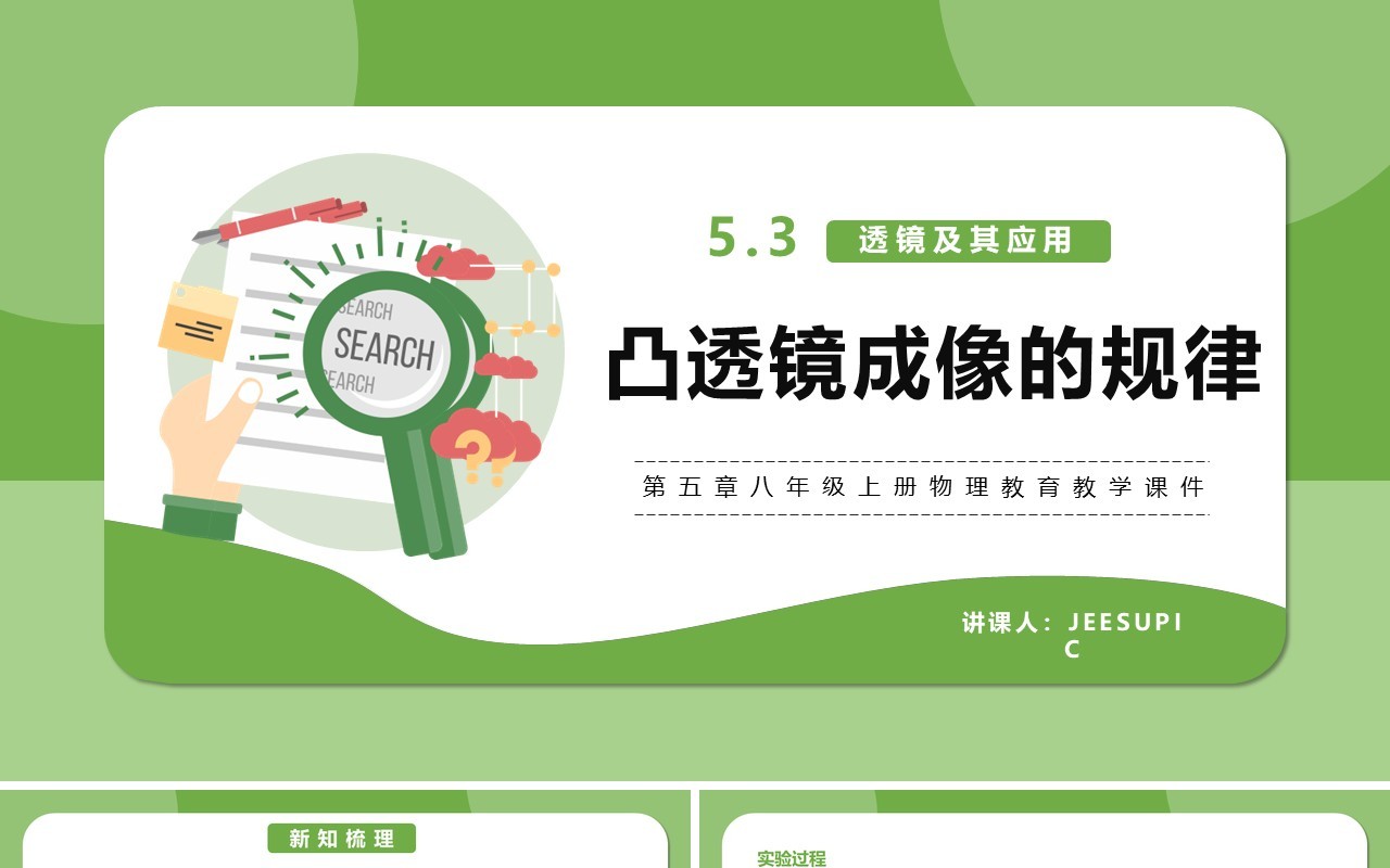 部编版5.3第五章凸透镜成像的规律八年级物理课件PPT模版