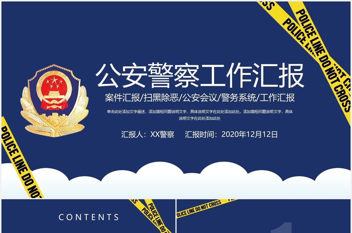 警务公安警察工作汇报总结计划党政PPT模板