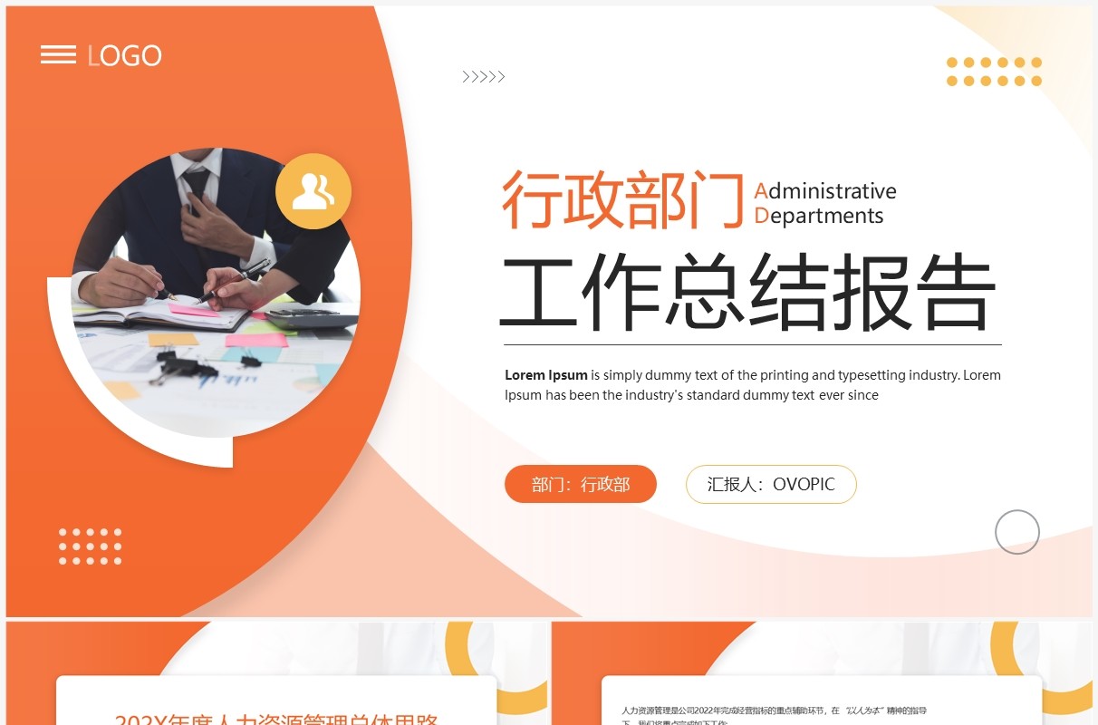 橙色商务风行政部门工作总结报告PPT模板